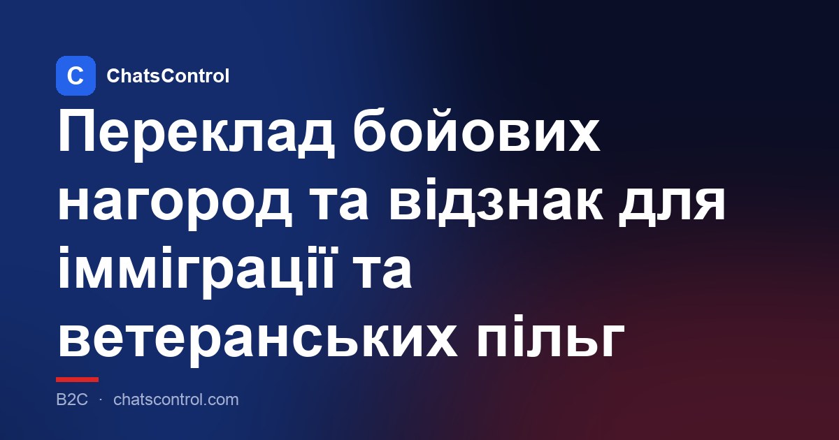 Переклад бойових нагород та відзнак для імміграції та ветеранських пільг