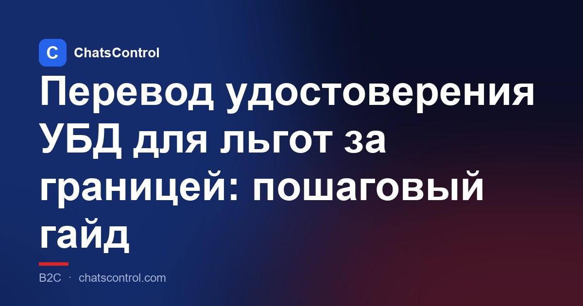 Перевод удостоверения УБД для льгот за границей: пошаговый гайд