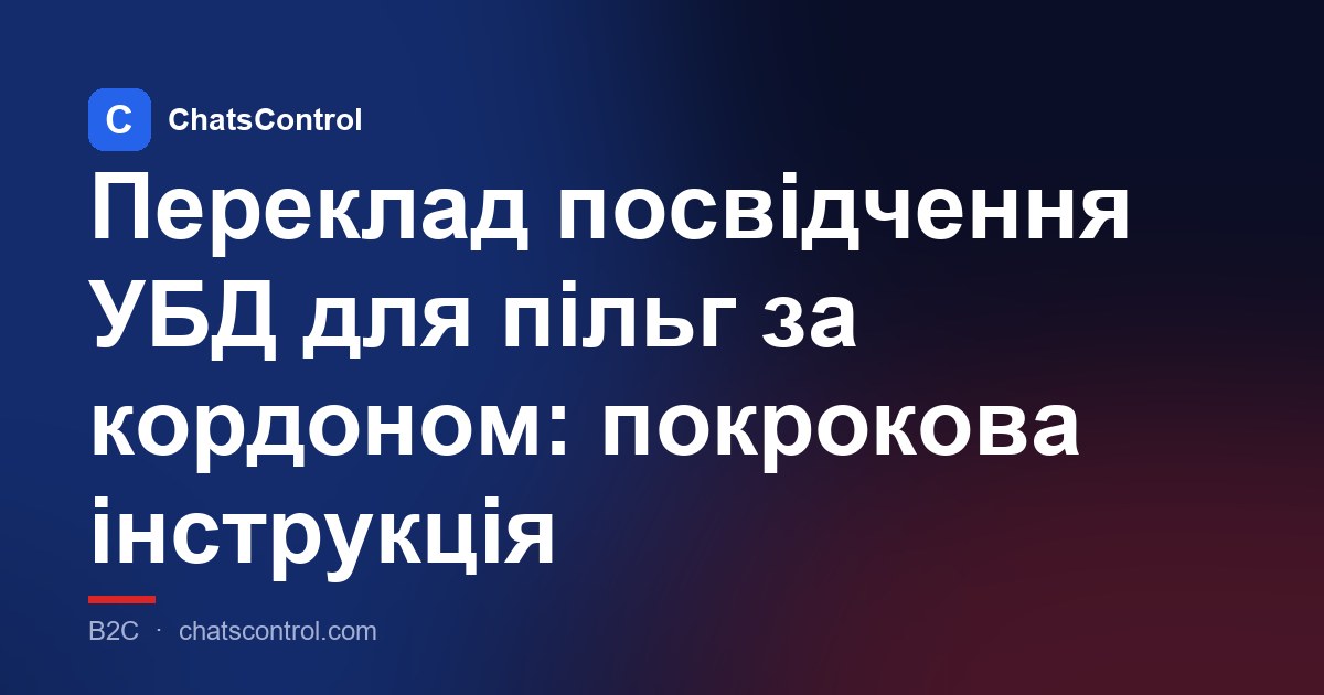 Переклад посвідчення УБД для пільг за кордоном: покрокова інструкція