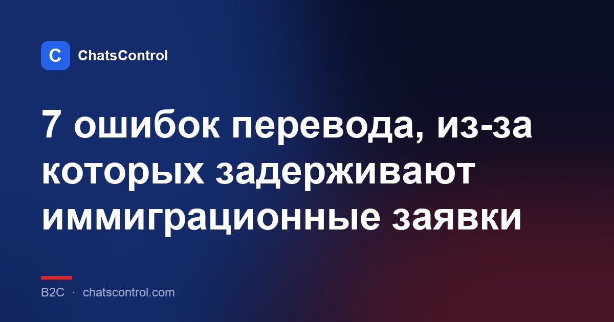 7 ошибок перевода, из-за которых задерживают иммиграционные заявки