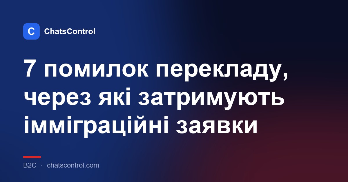 7 помилок перекладу, через які затримують імміграційні заявки