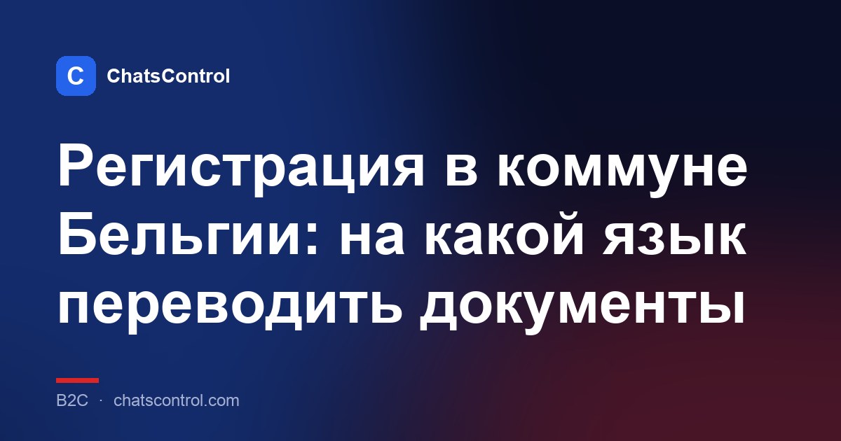 Регистрация в коммуне Бельгии: на какой язык переводить документы