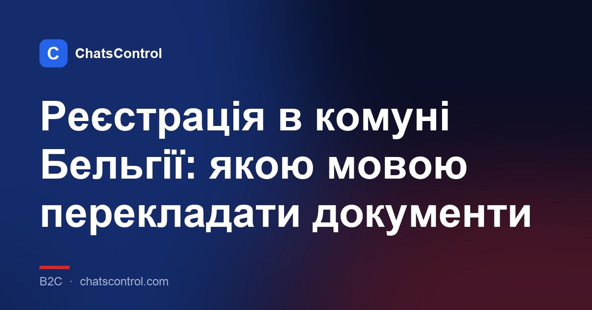 Реєстрація в комуні Бельгії: якою мовою перекладати документи