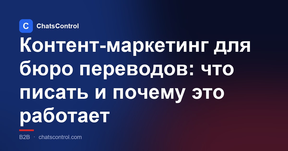Контент-маркетинг для бюро переводов: что писать и почему это работает