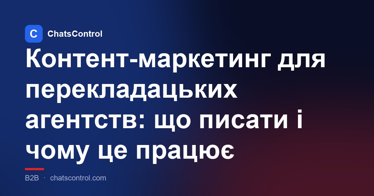 Контент-маркетинг для перекладацьких агентств: що писати і чому це працює