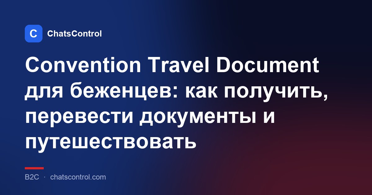 Convention Travel Document для беженцев: как получить, перевести документы и путешествовать