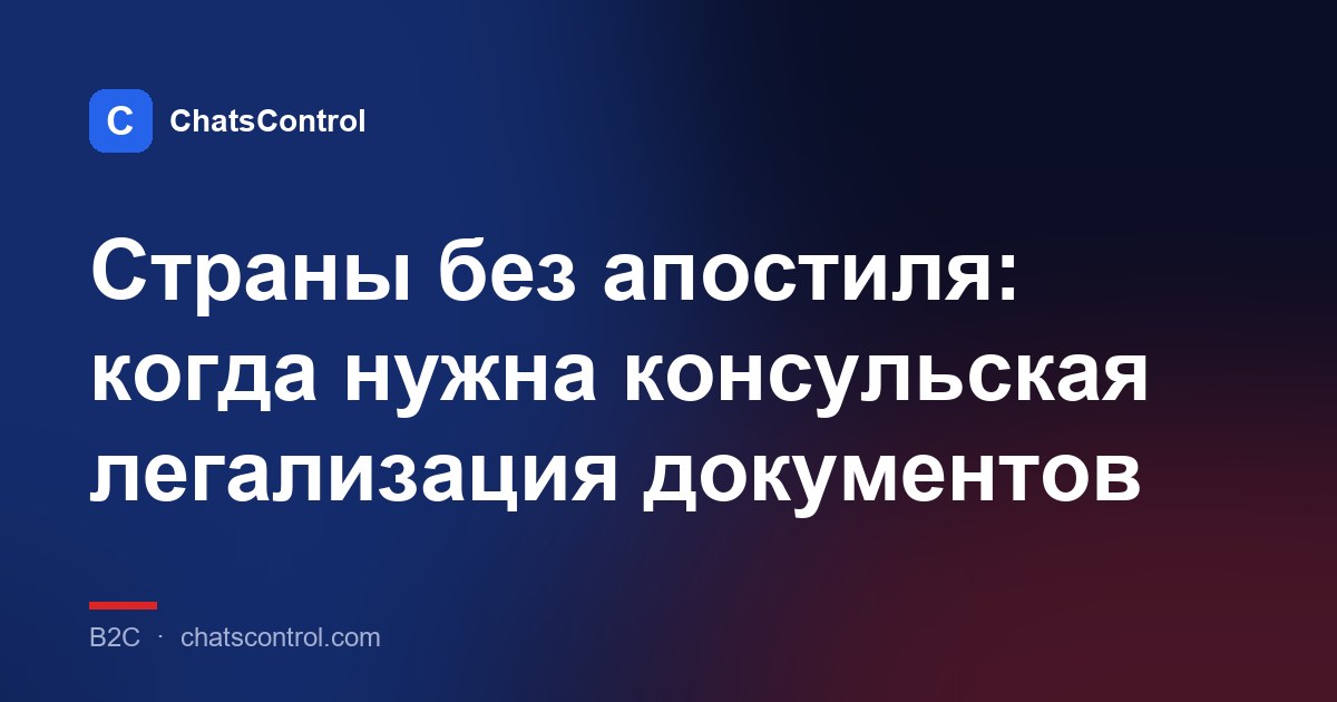 Страны без апостиля: когда нужна консульская легализация документов