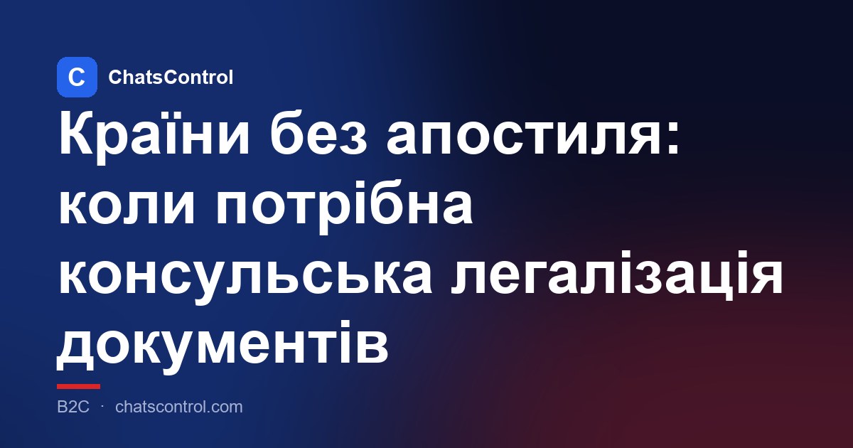 Країни без апостиля: коли потрібна консульська легалізація документів