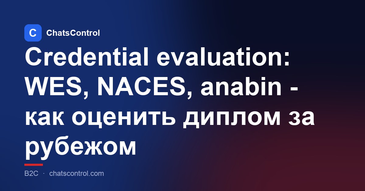 Credential evaluation: WES, NACES, anabin - как оценить диплом за рубежом