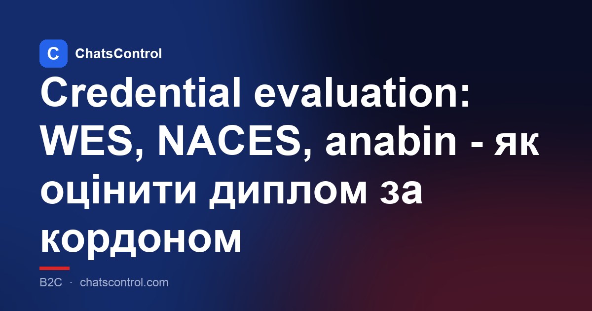 Credential evaluation: WES, NACES, anabin - як оцінити диплом за кордоном