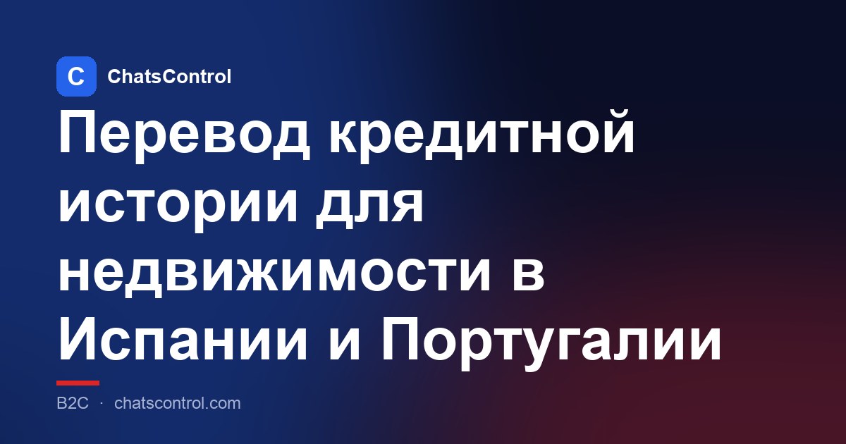 Перевод кредитной истории для недвижимости в Испании и Португалии