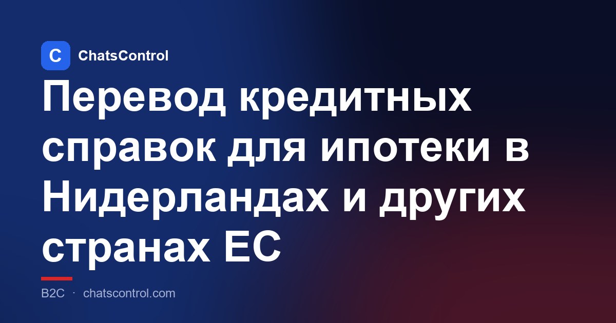 Перевод кредитных справок для ипотеки в Нидерландах и других странах ЕС