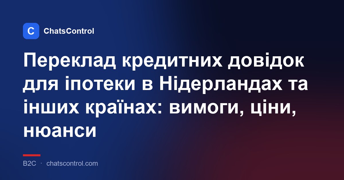 Переклад кредитних довідок для іпотеки в Нідерландах та інших країнах: вимоги, ціни, нюанси