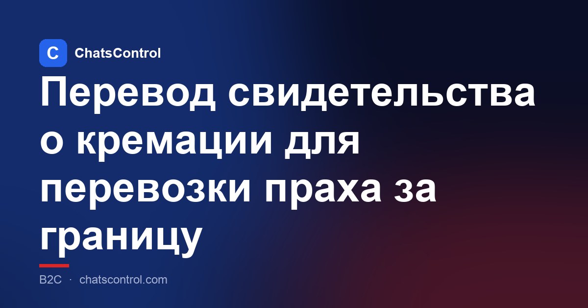 Перевод свидетельства о кремации для перевозки праха за границу