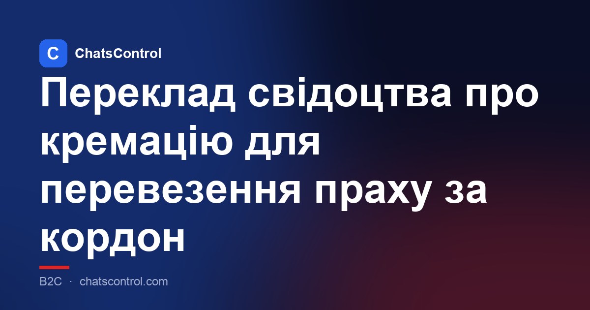 Переклад свідоцтва про кремацію для перевезення праху за кордон