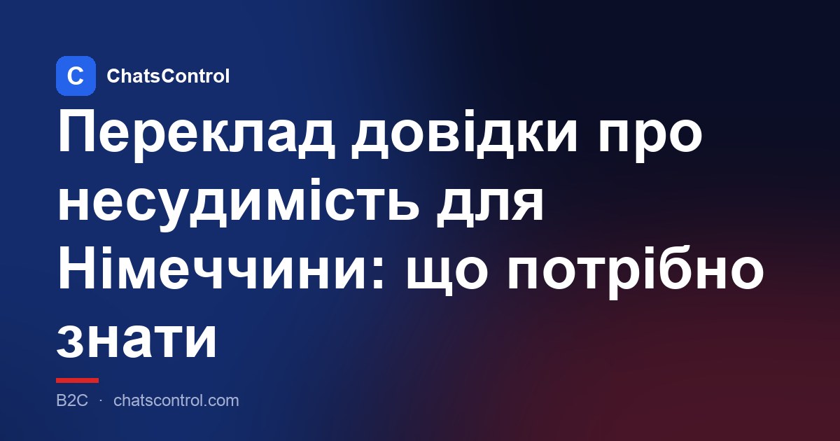 Переклад довідки про несудимість для Німеччини: що потрібно знати