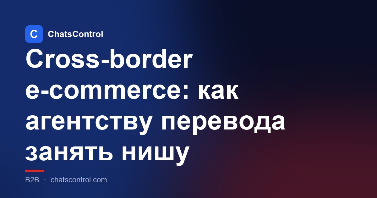 Cross-border e-commerce: как агентству перевода занять нишу