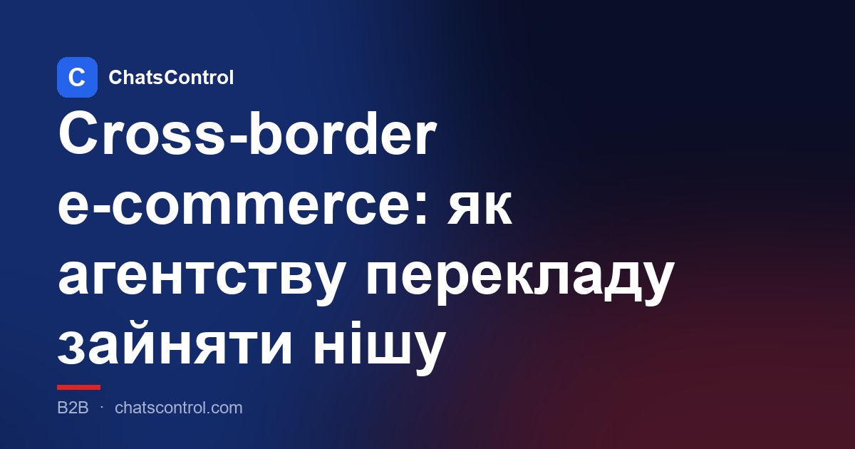 Cross-border e-commerce: як агентству перекладу зайняти нішу