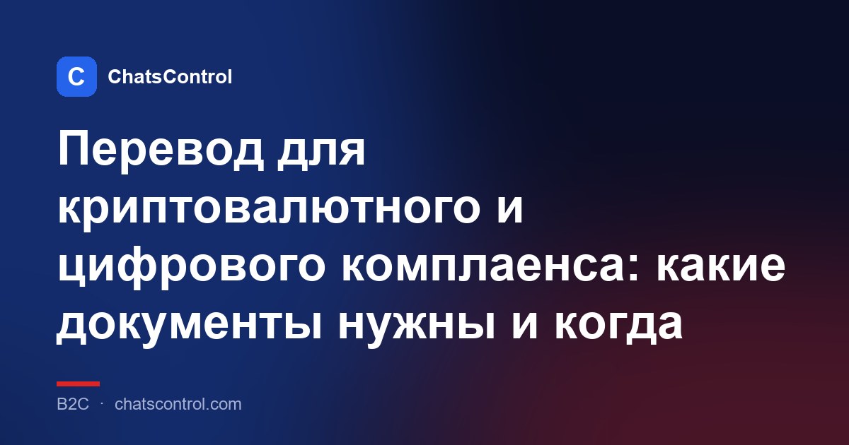 Перевод для криптовалютного и цифрового комплаенса: какие документы нужны и когда