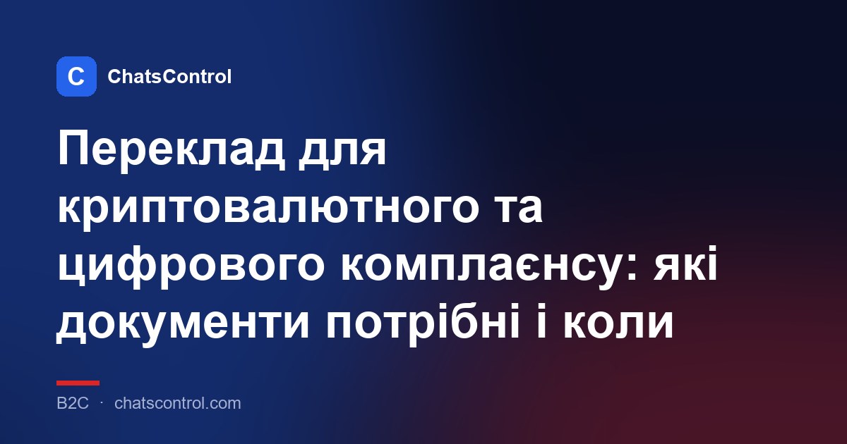 Переклад для криптовалютного та цифрового комплаєнсу: які документи потрібні і коли