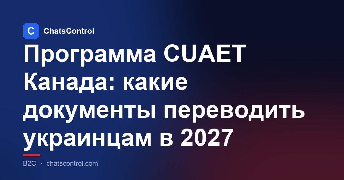 Программа CUAET Канада: какие документы переводить украинцам в 2027