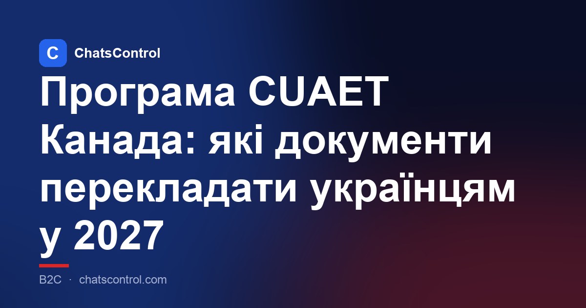 Програма CUAET Канада: які документи перекладати українцям у 2027
