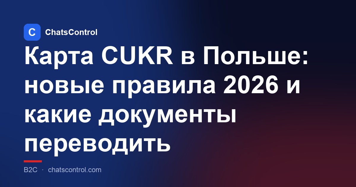 Карта CUKR в Польше: новые правила 2026 и какие документы переводить