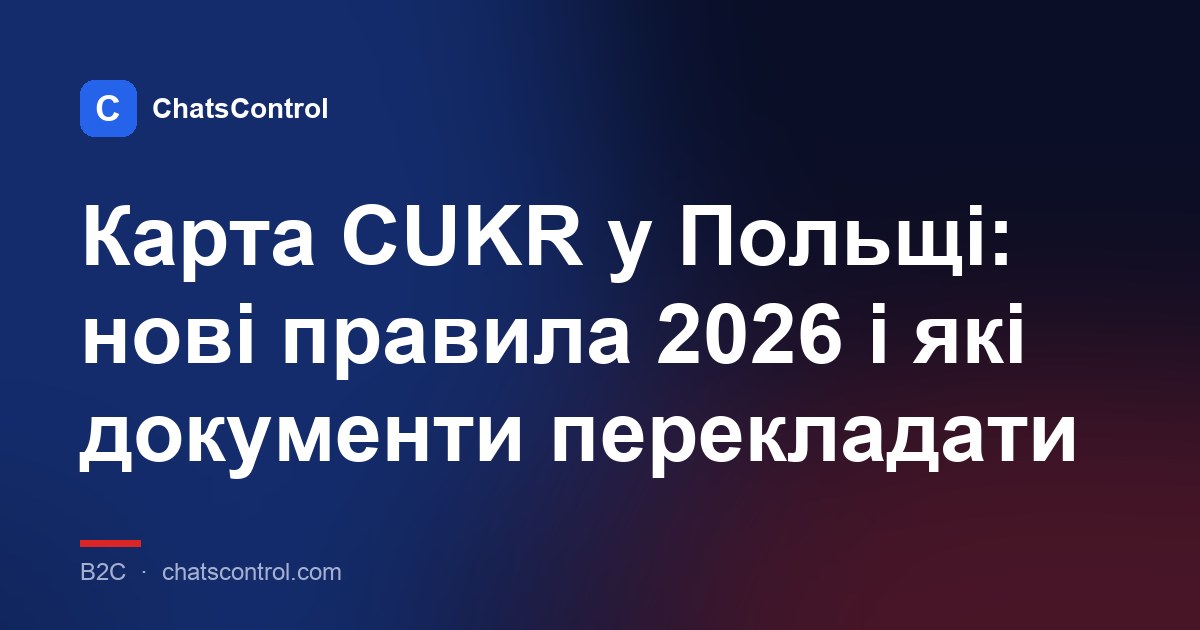 Карта CUKR у Польщі: нові правила 2026 і які документи перекладати