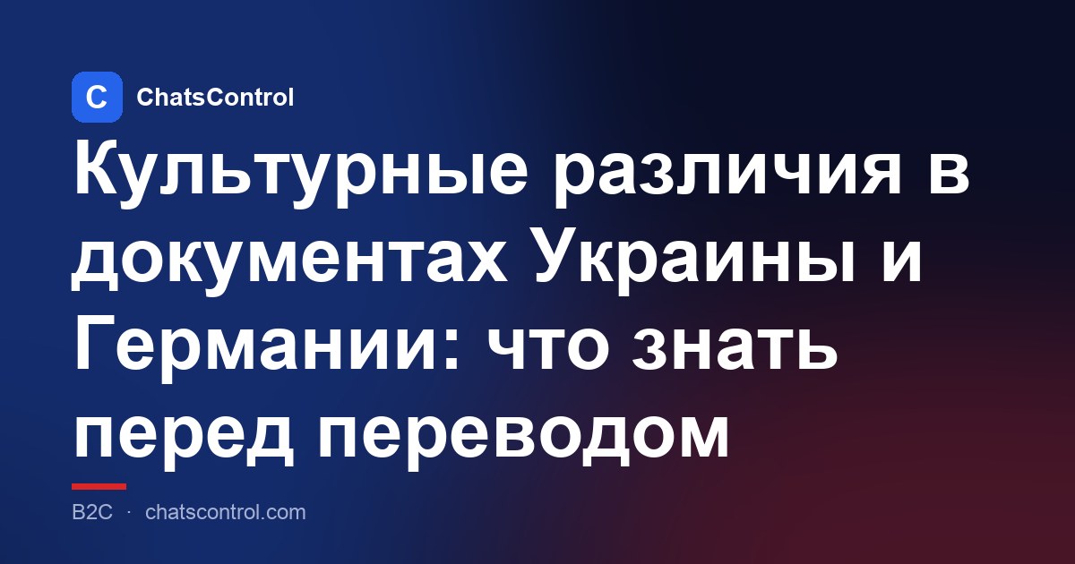 Культурные различия в документах Украины и Германии: что знать перед переводом