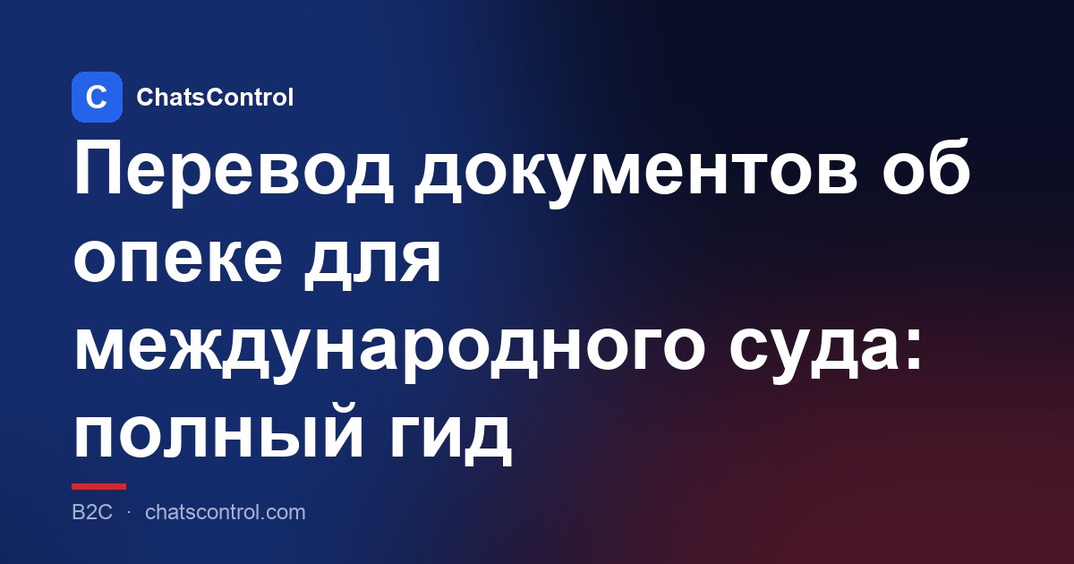 Перевод документов об опеке для международного суда: полный гид