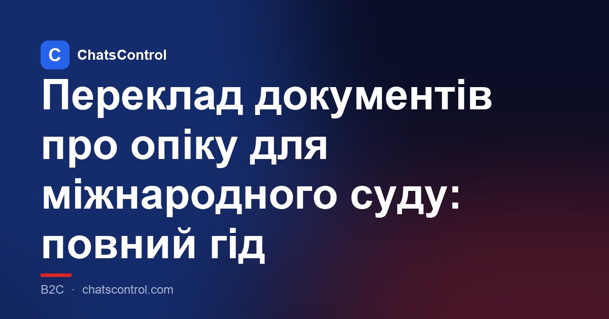 Переклад документів про опіку для міжнародного суду: повний гід