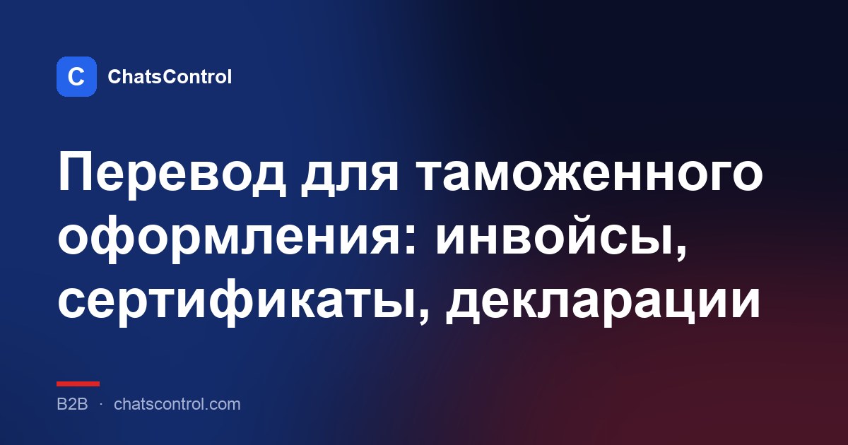 Перевод для таможенного оформления: инвойсы, сертификаты, декларации