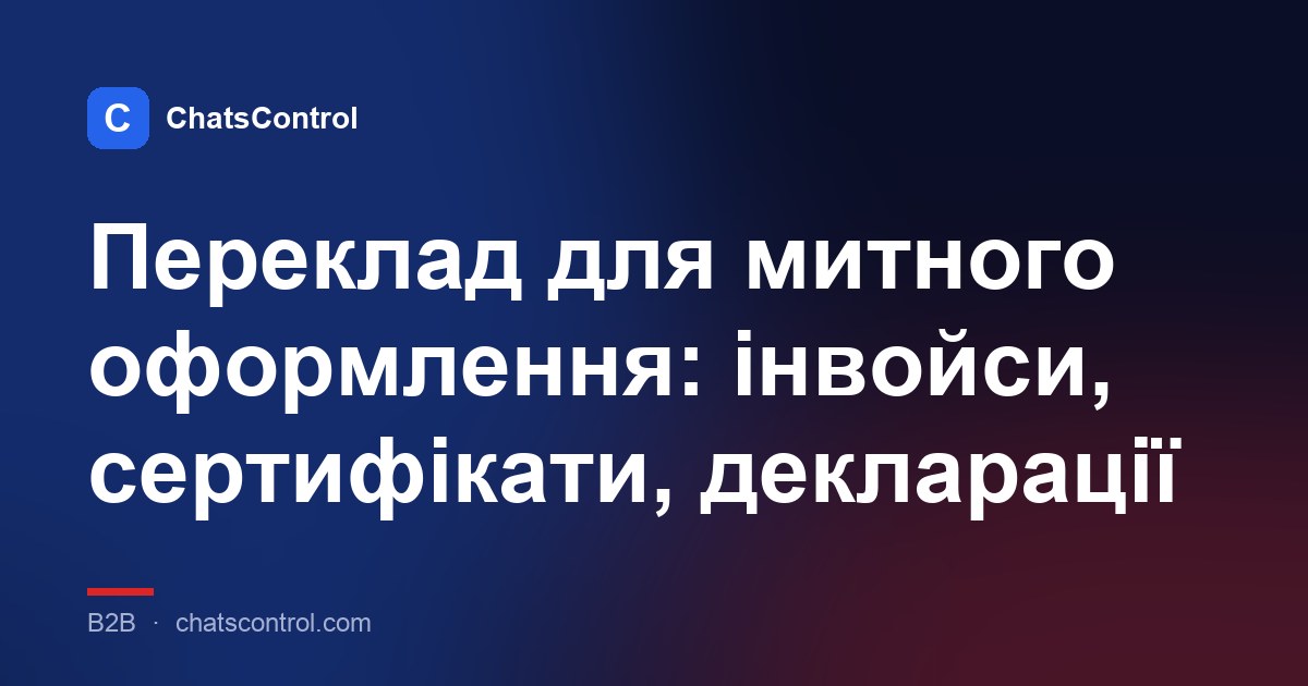 Переклад для митного оформлення: інвойси, сертифікати, декларації