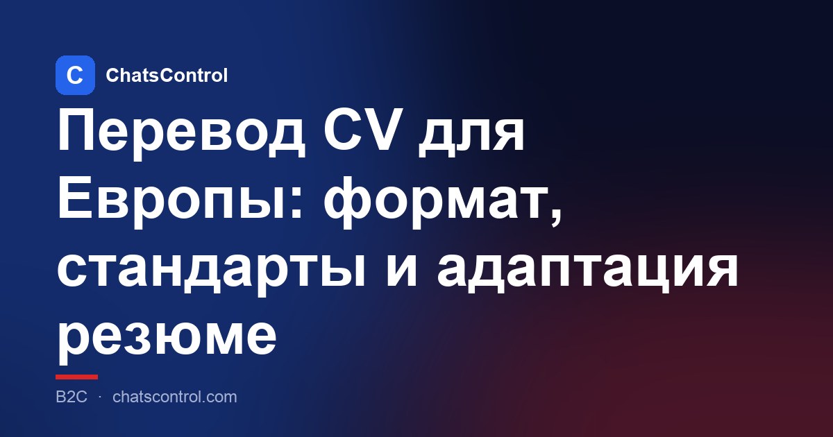 Перевод CV для Европы: формат, стандарты и адаптация резюме