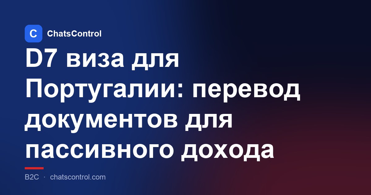 D7 виза для Португалии: перевод документов для пассивного дохода