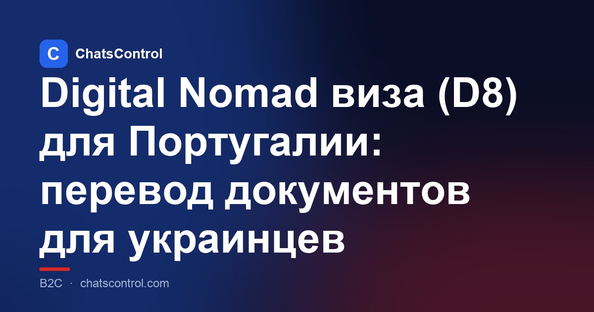 Digital Nomad виза (D8) для Португалии: перевод документов для украинцев
