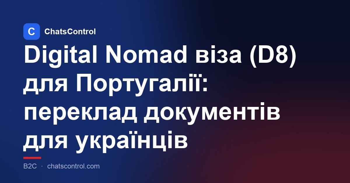 Digital Nomad віза (D8) для Португалії: переклад документів для українців