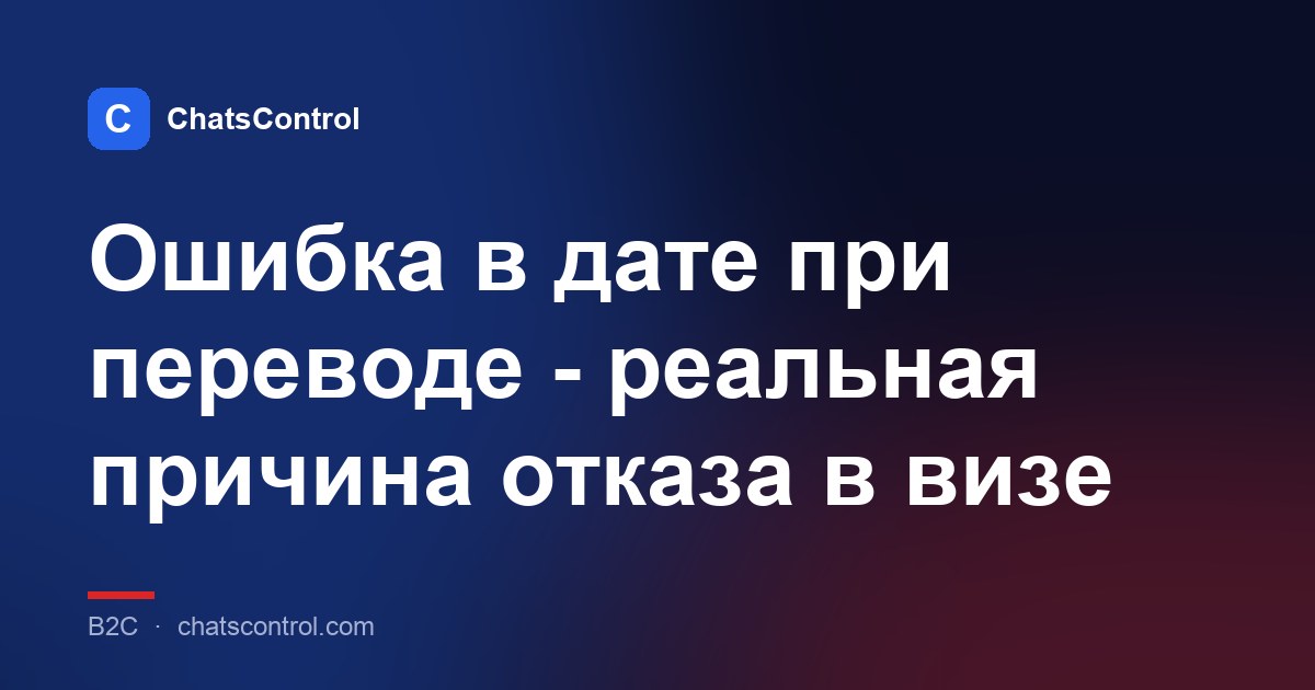 Ошибка в дате при переводе - реальная причина отказа в визе
