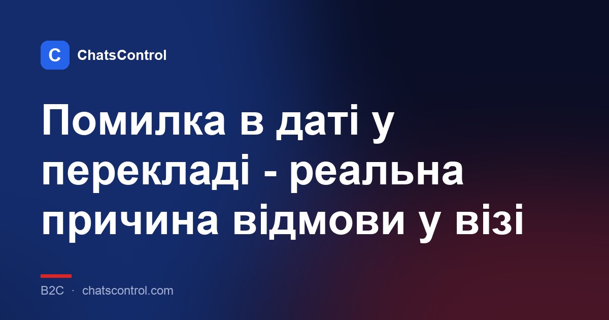 Помилка в даті у перекладі - реальна причина відмови у візі