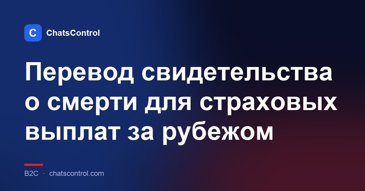 Перевод свидетельства о смерти для страховых выплат за рубежом