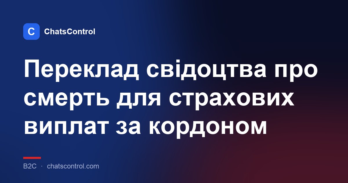 Переклад свідоцтва про смерть для страхових виплат за кордоном