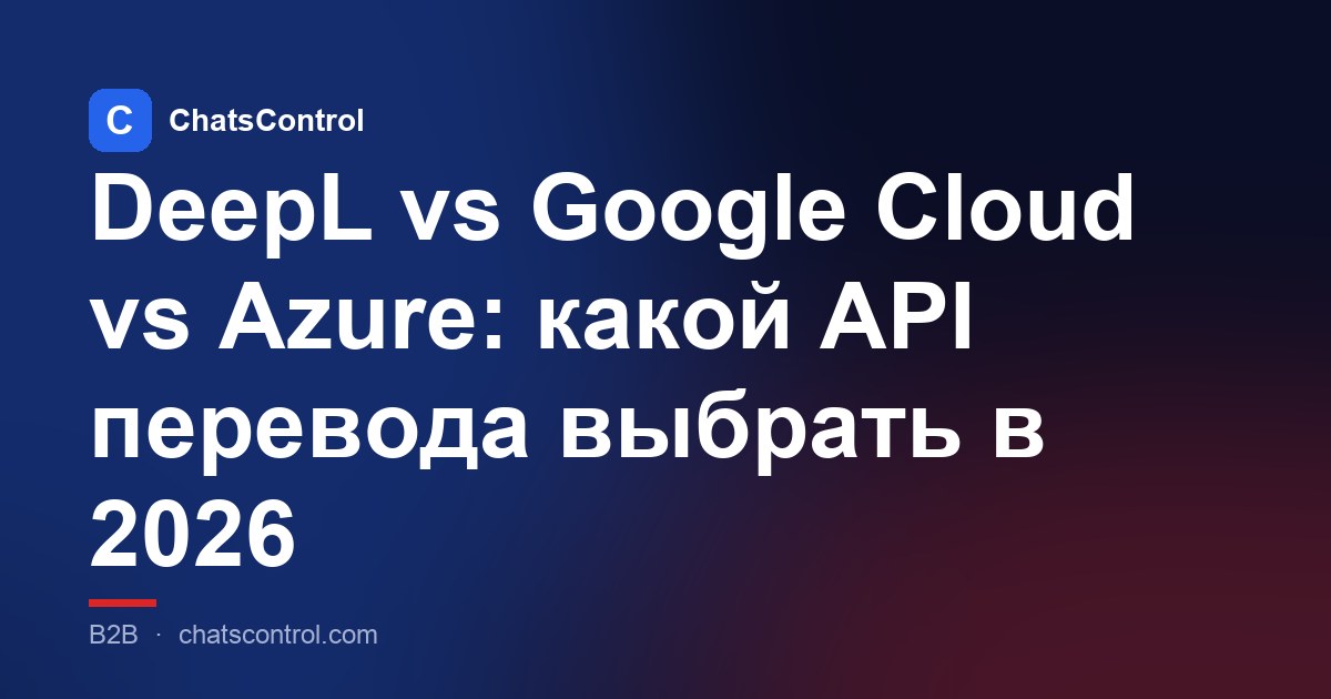 DeepL vs Google Cloud vs Azure: какой API перевода выбрать в 2026