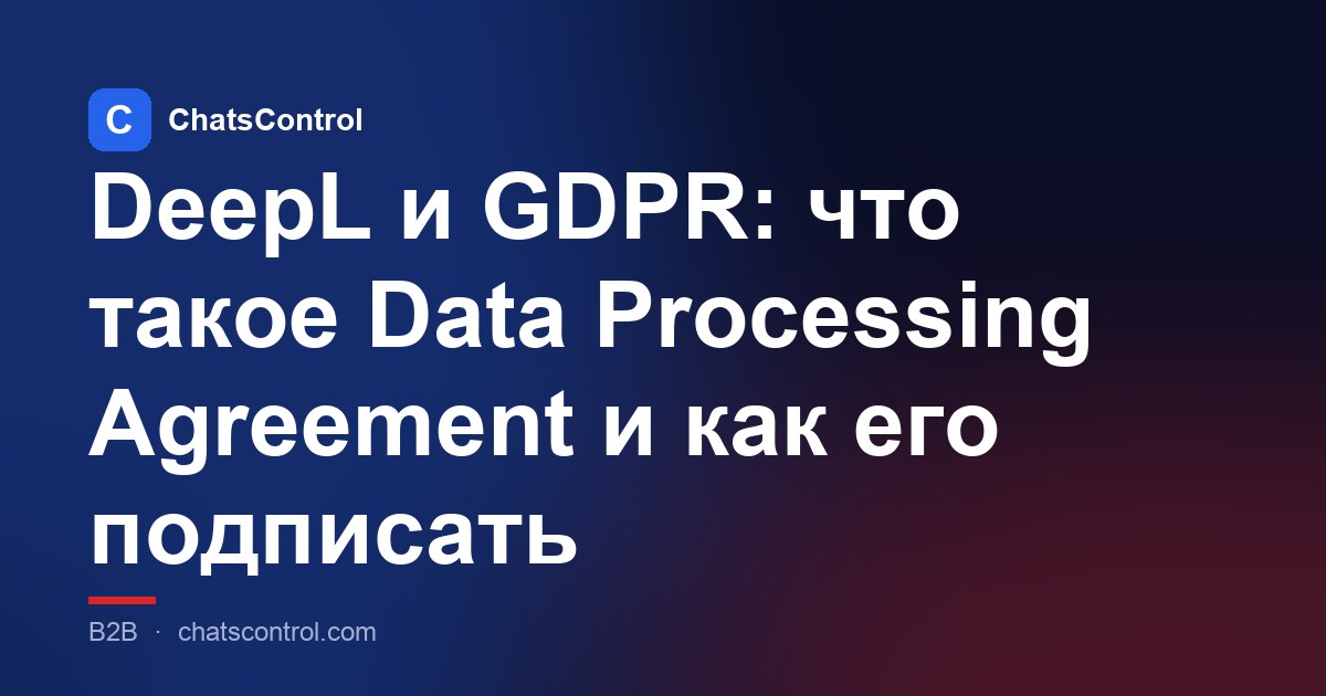 DeepL и GDPR: что такое Data Processing Agreement и как его подписать