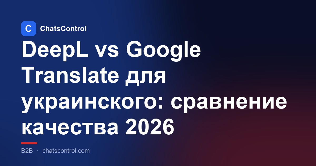 DeepL vs Google Translate для украинского: сравнение качества 2026