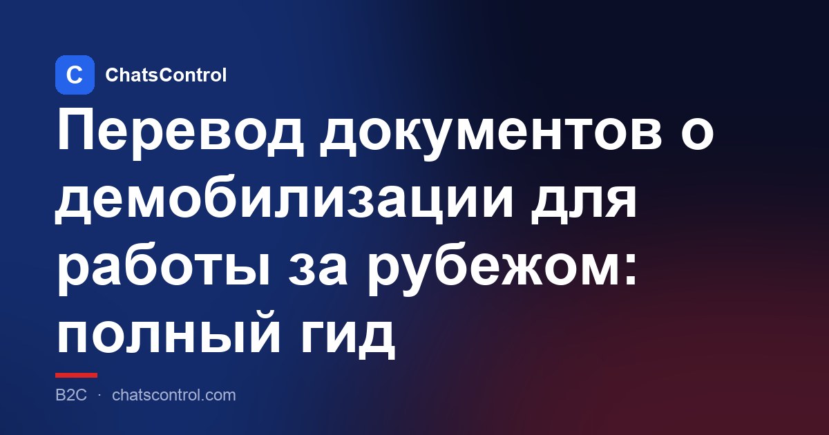 Перевод документов о демобилизации для работы за рубежом: полный гид