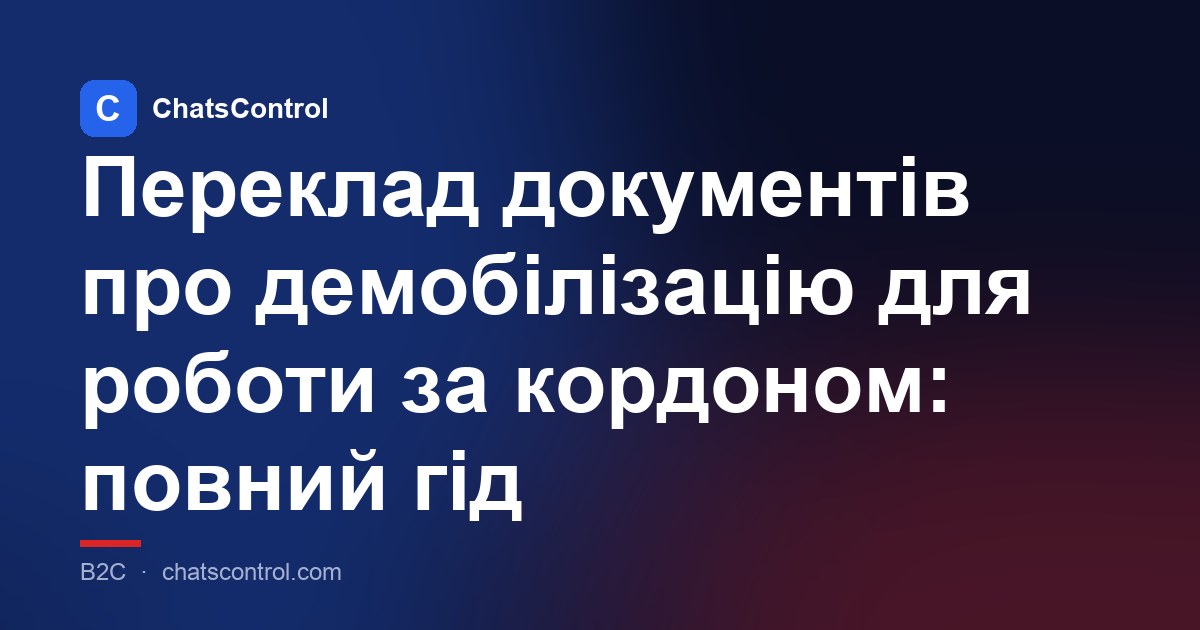 Переклад документів про демобілізацію для роботи за кордоном: повний гід