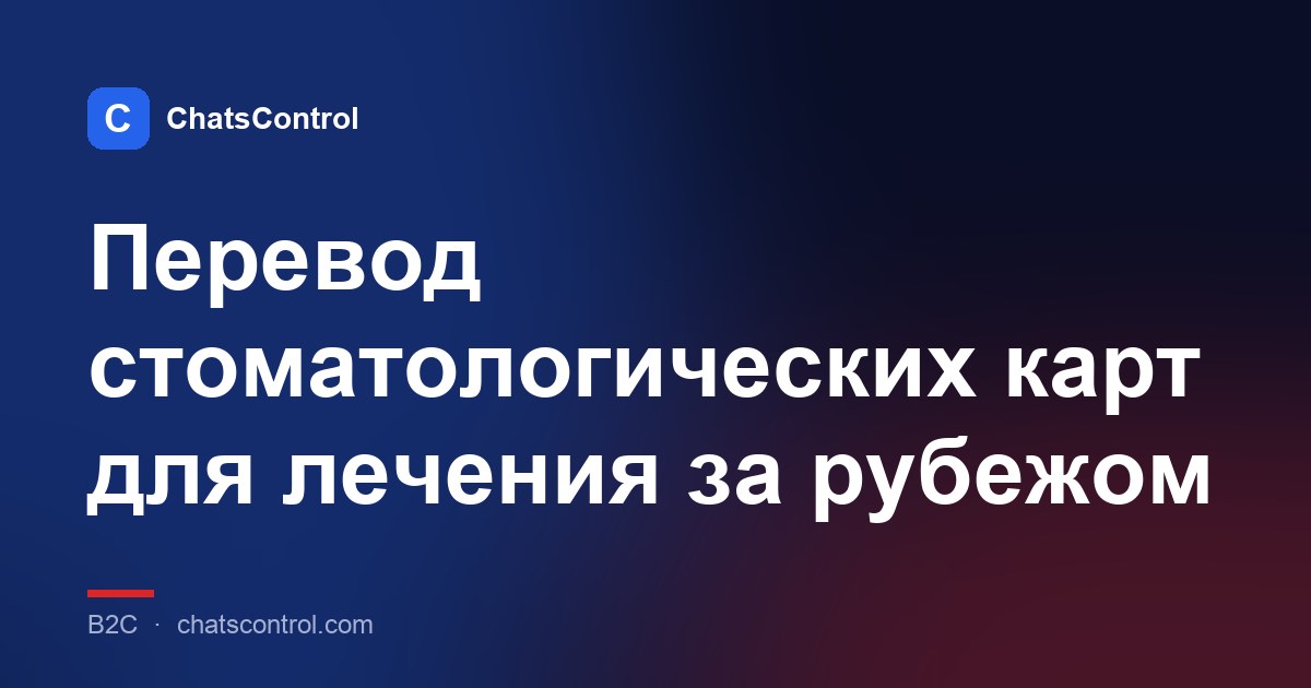 Перевод стоматологических карт для лечения за рубежом