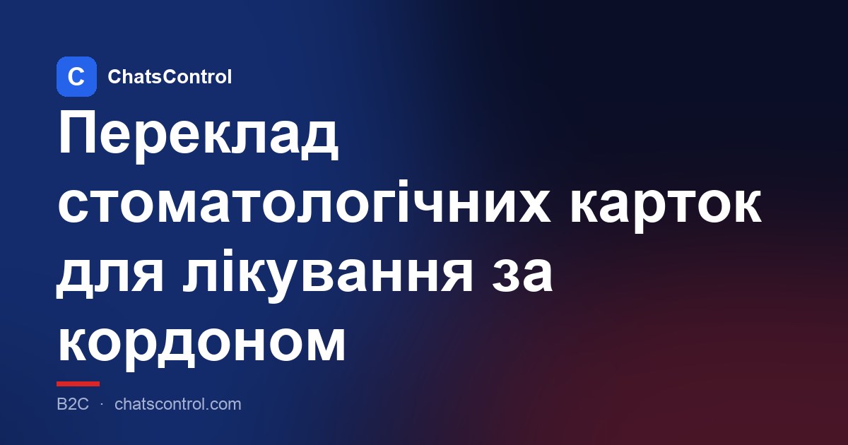 Переклад стоматологічних карток для лікування за кордоном