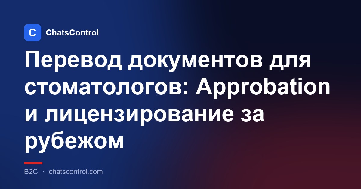 Перевод документов для стоматологов: Approbation и лицензирование за рубежом
