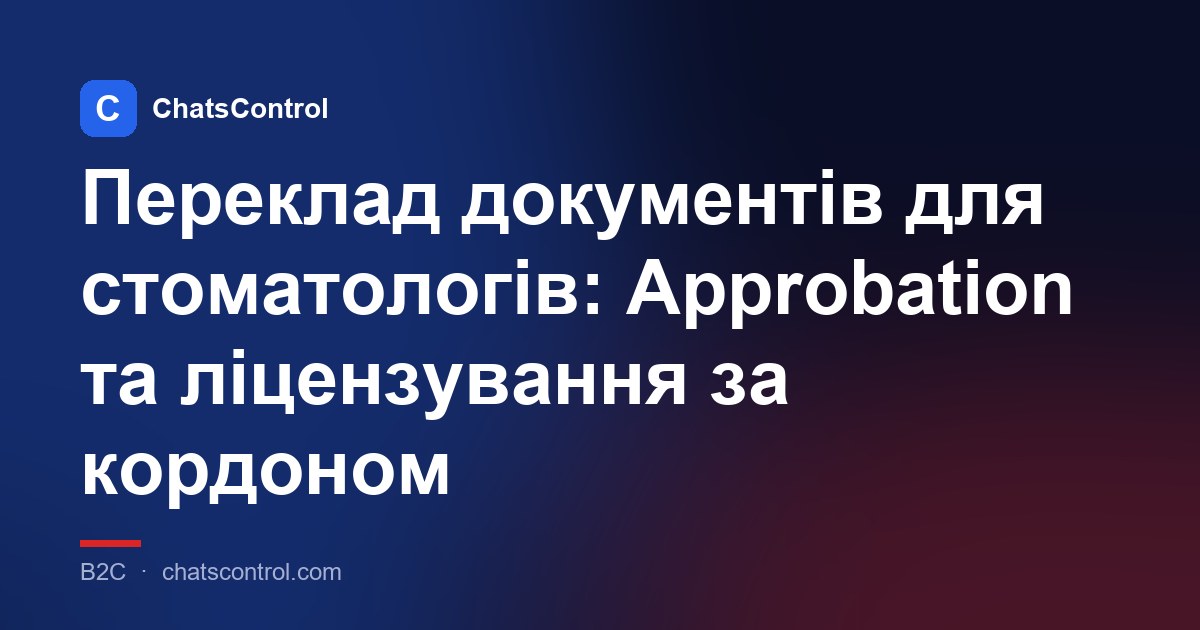Переклад документів для стоматологів: Approbation та ліцензування за кордоном